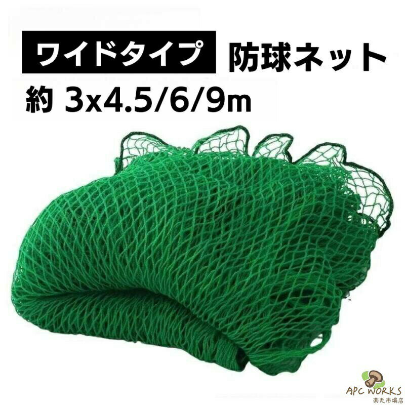 防球ネット 3m 野球 バスケ サッカ ゴルフ トレーニング用具 練習用ネット マット 通販 グリーン ブラック 3×4.5m 3×6m 3×9m