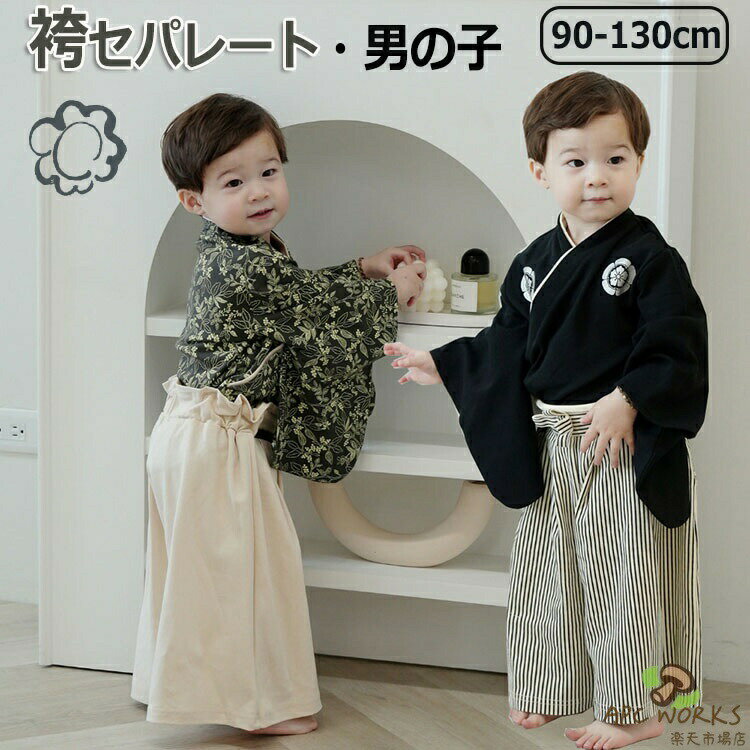 乐天商城 - キッズ 袴 セパレート 男の子 袴風 はかま 上下 子供用 2点セット 子供 子ども 男の子袴セット 七五三 ひなまつり 和服 衣装 着物 フォーマル お正月 誕生日 結婚式 節句 出産祝い