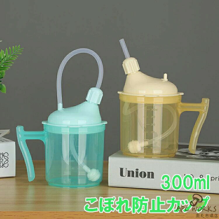 Rakuten - ストローカップ 介護 大人用こぼれ防止カップ 300ML 窒息防止 寝たまま飲める 介護コップ ハンドル付き ストローと蓋付き 倒れない 飲みやすい 高齢者 マタニティ用 ある患者 障害者