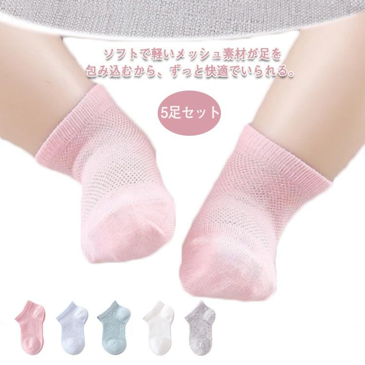 Rakuten - 吸汗 キッズ メッシュソックス メッシュ くつ下 おしゃれ 5足セット アンクル丈 蒸れない 靴下 女の子 男の子 薄手 抗菌 防臭 ソックス 速乾 無地 夏 コットン 綿
