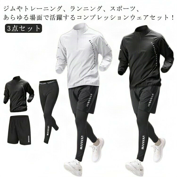 Rakuten - トレーニングウェア コンプレッションウェア スポーツウェア ジムウェア ランニングウェア 長袖 スポーツ 冬 ジャージ 半袖 吸水速乾 オールシーズン 上下セット 3点セット
