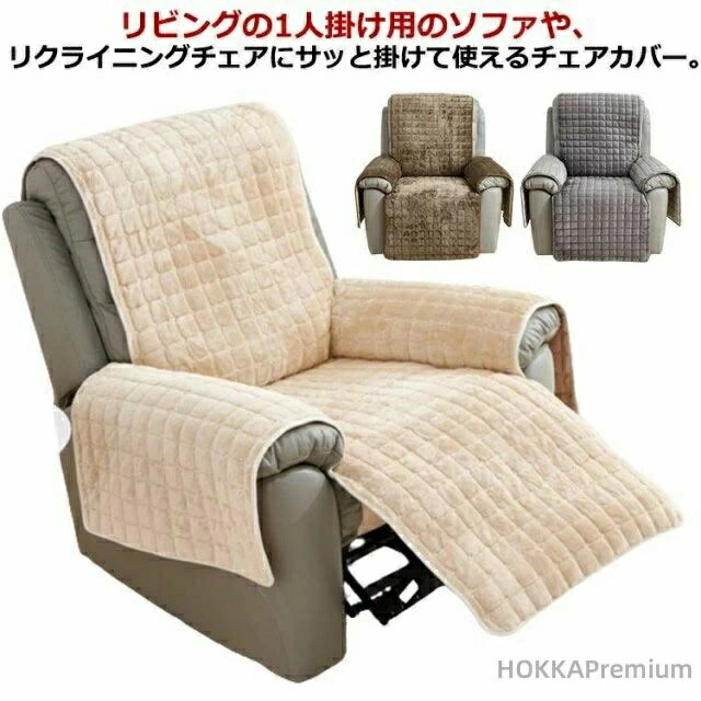 乐天商城 - あったか ソファーカバー リクライニングチェアカバー 一人掛け マッサージチェアカバー 肘あり 椅子カバー 肘付き ふわふわ