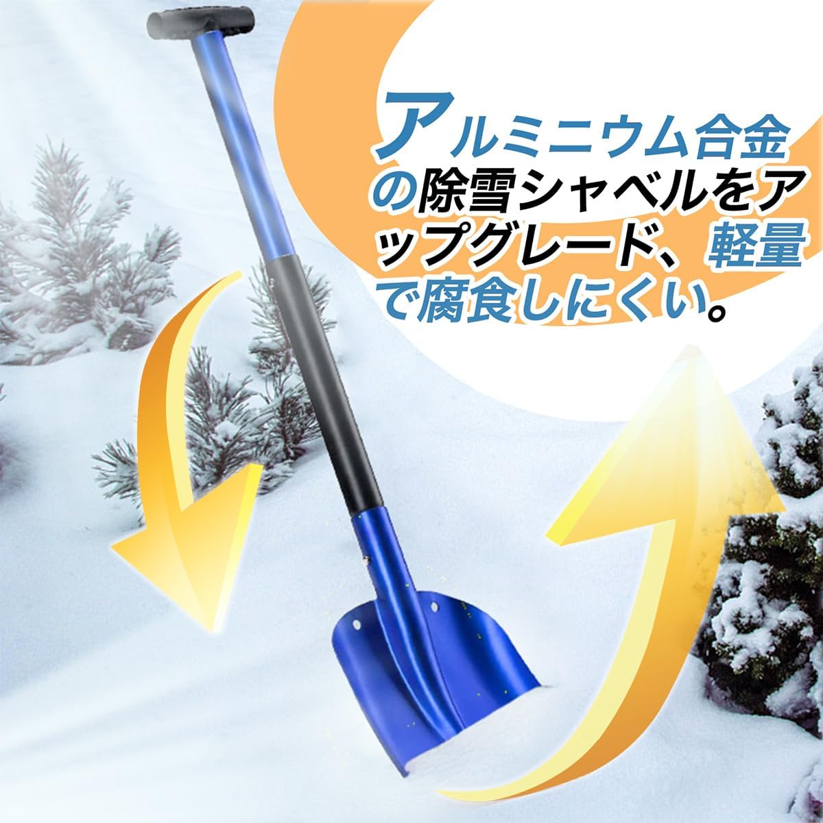 3段構造 伸縮式 園芸 アルミ合金製 軽量 除雪 通用 収納袋付き 登山 コンパクトに...