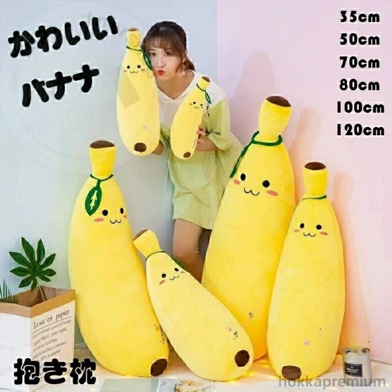 乐天商城 - 100 インテリア クッション バナナ 120cm 癒しグッズ 70 誕生日 35 抱きまくら 50 80 寝具 ぬいぐるみ かわいい プレゼント