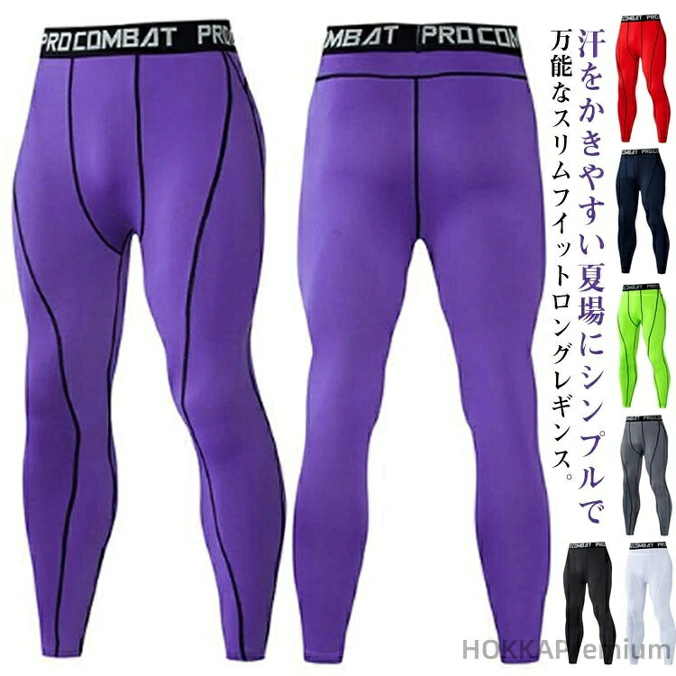 汗をかきやすい夏場にシンプルで万能なスリムフイットロングレギンス。すぐに乾くので汗によるべたつき、汗冷えを防ぎ、肌面をいつも快適に保ちます。ムレない、ムレにくい、熱とムレを逃がす。適度な締め付けにより疲労の元になる無駄な筋肉の揺れを防ぎ、スタミナの向上や疲労感の軽減など、さまざまな面で体をサポートしてくれます。軽量な生地と高いストレッチで、動きを妨げる事無く快適！高いストレッチで、あらゆる動きに対応可能。夏用インナーで筋肉の疲労軽減やケガ防止、冷え対策や風邪予防をすることができます。伸縮性があり動きやすく作業効率があがる、生地が伸びる、しゃがむことが多い現場に最適です。 サイズ S M L XL 2XL 3XL サイズについての説明 S：ズボン丈88cm ウェスト58cm ヒップ82cm 体重40-55kg/　M：ズボン丈89cm ウェスト60cm ヒップ86cm 体重50-65kg/　L：ズボン丈91cm ウェスト66cm ヒップ90cm 体重60-75kg/　XL：ズボン丈94cm ウェスト68cm ヒップ94cm 体重70-85kg/　2XL：ズボン丈96cm ウェスト74cm ヒップ98cm 体重80-95kg/　3XL：ズボン丈99cm ウェスト82cm ヒップ108cm 体重90-105kg/　※サイズ表の実寸法は商品によって1-3cm程度の誤差がある場合がございます。 素材 ポリエステル 色 ブラック ホワイト グレー レッド グリーン ネイビー パープル 備考 ●サイズ詳細等の測り方はスタッフ間で統一、徹底はしておりますが、実寸は商品によって若干の誤差(1cm〜3cm )がある場合がございますので、予めご了承ください。 ●商品の色は、撮影時の光や、お客様のモニターの色具合などにより、実際の商品と異なる場合がございます。あらかじめ、ご了承ください。 ●製品によっては、生地の特性上、洗濯時に縮む場合がございますので洗濯時はご注意下さいませ。 ▼色味の強い製品によっては他の衣類などに色移りする場合もございますので、速やかに（脱水、乾燥等）するようにお願いいたします。 ▼生地によっては摩擦や汗、雨などで濡れた時は、他の製品に移染する恐れがございますので、着用の際はご注意下さい。 ▼生地の特性上、やや匂いが強く感じられるものもございます。数日のご使用や陰干しなどで気になる匂いはほとんど感じられなくなります。