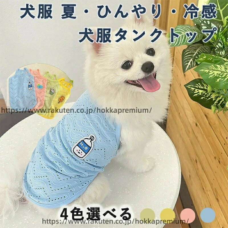 薄手 伸縮性 犬 通気性 タンクトップ 犬服 猫 涼しい 夏服 無袖 ひんやり 小型犬 中型犬 メッシュ 夏用 着脱簡単 暑さ対策 脱毛保護 冷感 夏 クールベスト