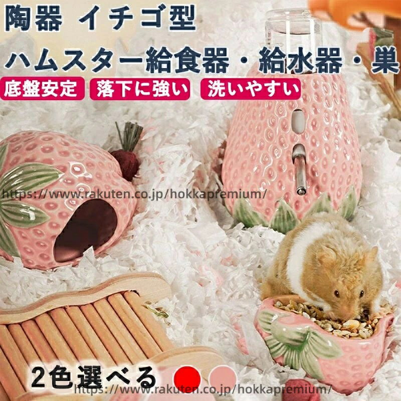 Rakuten - らしいイチゴ可愛造型 ハムスター 快適でかわいい 家 涼感があり 飾りとしても使用可能 ハウス 掃除が便利 夏用に最適 洗える ハムスター 隠れ家 陶器製