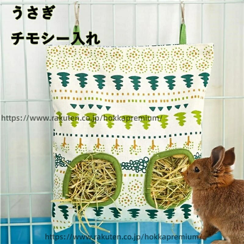 牧草フィーダー えさ入れ 可愛い チモシー入れ 干し草フィーダーバッグ 牧草入れ ウサギ用品 うさぎ 布