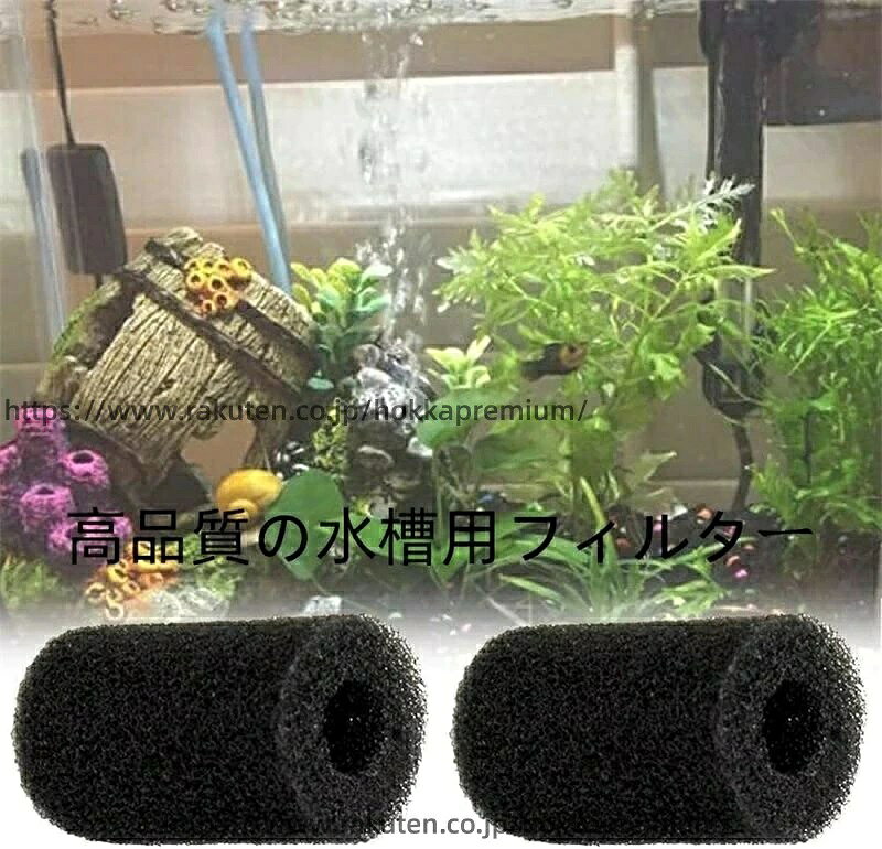 外部フィルター水槽用 濾過装置 水槽ストレーナーカバー スポンジフィルター 水族...