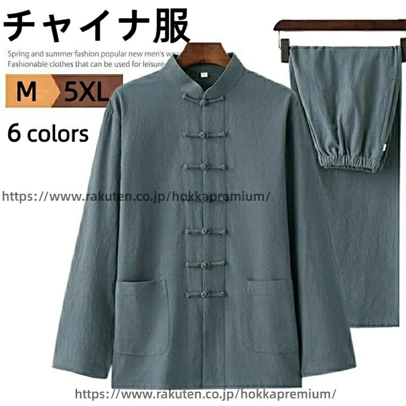 立ち襟 セットアップ メンズ ロングパンツ チャイナボタン 上下セット チャイナシャツ カンフーシャツ 男性用 チャイナ服 カンフー服 長袖 ルームウェア カジュアル 綿麻