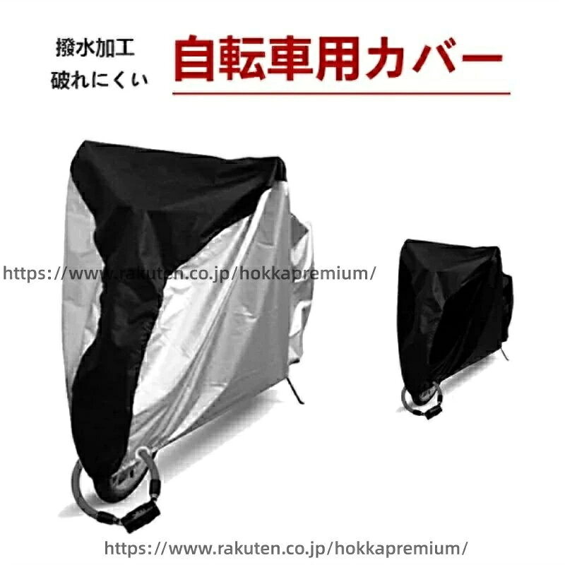 ＜吹き飛び防止＞ 吹き飛び防止のバックルを底面に3カ所、車体上部に1カ所装備しており強風でも飛ばされない安心設計 ＜紫外線を強力カット＞ UVカットとシルバーコーティングで紫外線を大幅カットし、本体の劣化を防ぎます。 ＜高い防水性と対候性＞ 防水・撥水機能を備えた丈夫な布地で自転車をしっかりガード ＜盗難防止＞ 前部にリング穴がついているため、ワイヤーロックの取付ができます。 ＜簡単収納＞ 収納袋を付きで簡単に収納できます。 ＜ほぼ全車種対応＞ 20インチ-29インチの自転車まで対応しています。