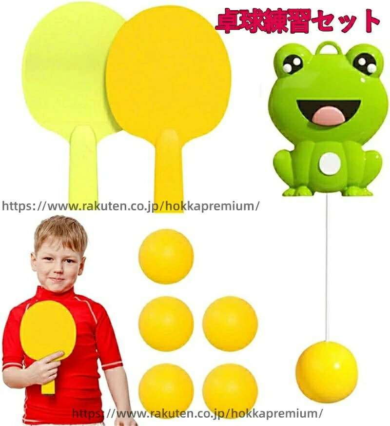 ■屋内外で簡単に卓球練習ができるトレーニングアイテムです。 ■環境に優しいPP材質を採用し、突起が滑り止めで、安定性が高い。 ■ボールを拾わなくてもいい！1人で練習する事もできますし、2人でラリーを楽しむ事もできます。 ■ポールの高さは調整可能で、いつでもどこでも練習でき、場所に制限されず、身長に応じて適切な線の長さを調整します。 ■体の反応力だけではなく、目と手の協調性の訓練にも役に立ちます。