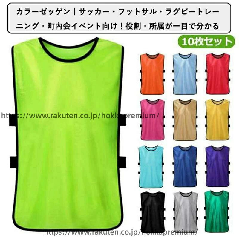 ゼッケン サッカー/フットサル/野球/ソフトボール/ラグビー/バスケットボール/ラクロス 陸上 ベスト スポーツ 子ども 大人用 ビブス 10枚セット 短距離走 町内会 イベント
