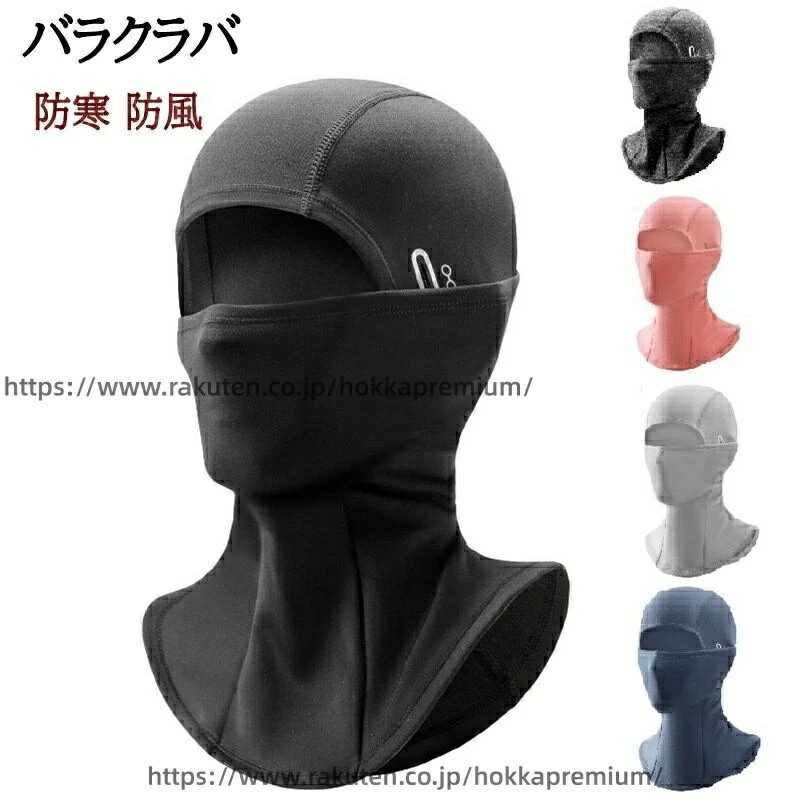 サイクリング 防寒 男女兼用 スノーボード ヘッドウォーマー 保温 厚手 フェイスマスク 秋冬 バラクラバ スキー ヘルメットインナー 目出し帽 防風 アウトドア(4.0)