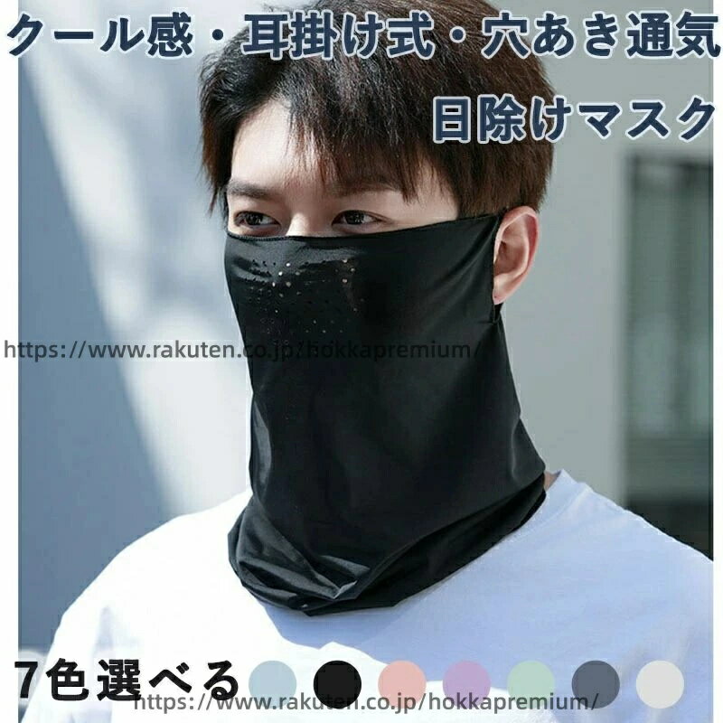 【最先端技術を搭載した冷却フェイスガード】ポリエステル製の高品質素材をベースに、市場最新の接触冷感技術と立体通気メッシュ構造を融合。肌に触れたその瞬間から、クールダウン効果を実現。炎天下の屋外でも、顔周りに持続的な涼感をもたらし、うだるような暑さの中でも驚くほど快適な装着感をキープします。夏の過酷な環境下での必須アイテムです。 【業界最高峰のUV防御力 UPF50+】業界トップクラスのUPF50+規格をクリアし、有害紫外線(UVA/UVB)を99%以上カットする確かな防御力を実現。顔から首筋までをすっぽり覆う設計で、日焼けによるシミ・ソバカス・光老化を強力にブロック。敏感肌も守る優しい素材で、大切な肌を健やかに保ちます。さらに、微細なホコリや花粉の侵入も軽減し、アウトドアでの活動中も呼吸器を清潔に保つダブルガード機能を発揮。 【耳掛け設計・蒸れない通気設計】耳掛け設計、耳にかかる負担を軽減できます。長時間の使用でも耳が痛くなりにくく、快適に使用できます。鼻と口元に配置した複数個の大型通気孔と、頬や側頭部の立体的な通気メッシュゾーンが、呼気と熱気を効率的に排出。吸う空気も吐く息もスムーズで、マスク内の湿度上昇を徹底抑制。ランニングやサイクリング、ガーデニングなどのアクティブなシーンでも、まるで何もつけていないかのようなラクな呼吸感を実現します。 【全方位的な保護、顔と首を守る！美しさ持続】 独特のデザインで、顔、首などの日焼けしやすい部分を効果的にカバーし、全方位的な日焼け止め保護を提供し、日焼けによる色ムラを防ぎます。柔らかく肌馴染みの良いアイスシルク素材は、長時間の着用でもメイク崩れを防止。顔のラインに自然にフィットして小顔効果も期待でき、あらゆる顔型を美しく見せます。日焼け対策もおしゃれも叶う夏のマストアイテム！ 【夏に簡単に紫外線対策】洗濯耐久性にも優れ、繰り返し使用しても型崩れしません。超軽量素材、と優れた伸縮性により、顔にぴたっと密着しながらも全くの圧迫感なし。日焼け対策に嬉しいUVカット機能と接触冷感で、夏を楽しめるUVフェイスカバーです。ハット、サングラスと併用して最強の紫外線対策に！アウトドアスポーツはもちろん、通勤・買い物・観光など、あらゆる夏のシーンで快適さを提供する、人間工学に基づいた理想のフィット感を追求しました。