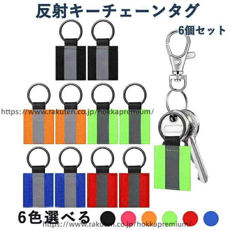 Other - 6個セット 通学 夜間 反射ジッパープル 習い事 散歩 子供大人 高い視認性 ナイロンキーチェーン 安全グッズ 反射キーチェーンタグ リフレクタータグ