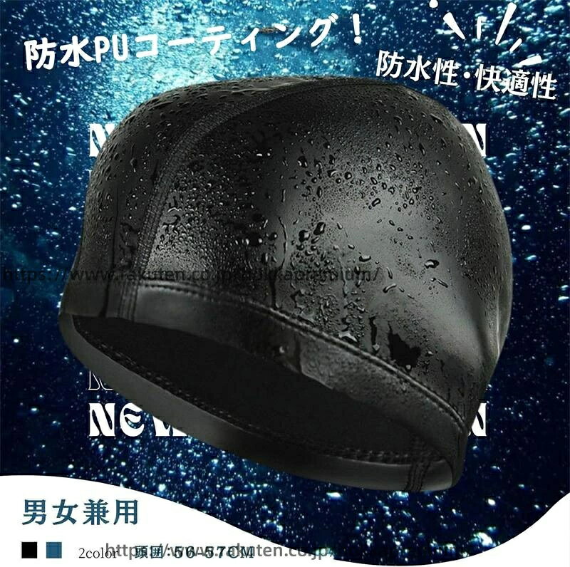 水泳キャップ 温泉 海水浴用 防水 スイミングキャップ 学生用 競泳用 メンズ レディース 水泳帽子 速乾 無地 男女兼用 プール 帽子 スイムキャップ 大人 フリーサイズ