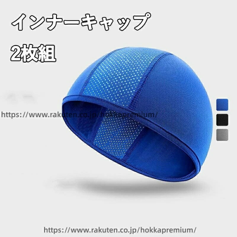 メッシュ素材 バイク インナーキャップ フリーサイズ 薄型 サイクリング 大きめ メンズ ヘルメット 速乾 2枚組 被りが深い 防風