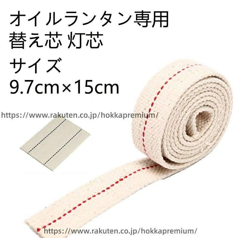 幅9.7cm×長さ15cm 替え芯 灯芯 サイズ オイルランタン専用