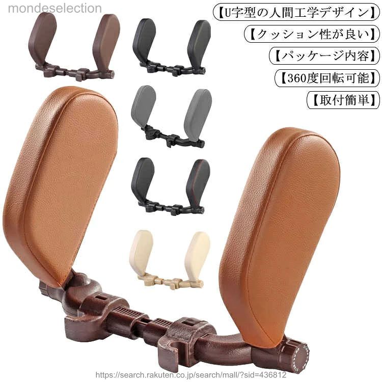 【U字型の人間工学デザイン】両脇の中高弾性枕パットがU字型デザインを採用されており、頬にピッタリフィットします。頭の横に中高弾性枕パット付き、左右方向にもしっかり支えられるので安心です。キャンプ、旅行、ドライブ、長距離カーライドに最適。【360度回転可能】クッションパッドのアーム部分は360度調整でき、使わない時は上げておけば邪魔になりません、片側のみ動かすことも可能です。大人、高齢者、子供にも使用できます。【クッション性が良い】クッション表面は高品質なPVCレザー素材を採用し、中身は厚めのポリウレタンス発泡ポンジで、無毒無臭で安全性が良い、走行途中の衝撃を吸収し、頭、首、肩の緊張を和らげ、頸椎をちゃんと保護できます。【取付簡単】工具不要で簡単に取り付ける、固定キャップを緩めるとクッションパッドを外せます。ヘッドレストに金属ロッドがある車両に適用、ロッド間距離6.5cm-18cm対応できます。伸縮機能付きでほとんどの車に装着可能です。【パッケージ内容】クッションパッド×2；取り付けバー×2(左右)；固定キャップ×2；ゴム栓×2ペア(直径10mmと12mm) サイズFサイズについての説明24.5x13x36cm素材PVCレザー色ブラック ベージュ ブラウン コーヒー ブラック*レッド グレー備考 ●サイズ詳細等の測り方はスタッフ間で統一、徹底はしておりますが、実寸は商品によって若干の誤差(1cm〜3cm )がある場合がございますので、予めご了承ください。 ●商品の色は、撮影時の光や、お客様のモニターの色具合などにより、実際の商品と異なる場合がございます。あらかじめ、ご了承ください。●製品によっては、生地の特性上、洗濯時に縮む場合がございますので洗濯時はご注意下さいませ。▼色味の強い製品によっては他の衣類などに色移りする場合もございますので、速やかに（脱水、乾燥等）するようにお願いいたします。 ▼生地によっては摩擦や汗、雨などで濡れた時は、他の製品に移染する恐れがございますので、着用の際はご注意下さい。▼生地の特性上、やや匂いが強く感じられるものもございます。数日のご使用や陰干しなどで気になる匂いはほとんど感じられなくなります。