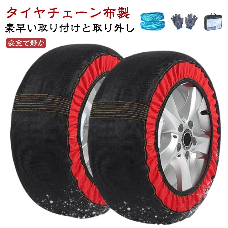 乐天商城 - 軽自動車 滑り止め 冬の雪策 汎用 スノーソックス 非金属 コンパクト収納 2輪分 スノーチェーン タイヤチェーン 布製 1組2枚セット ジャッキアップ不要 軽量 簡単装着 スノーソックス 取付簡単 タイヤチェーン チェーン タイヤソックス