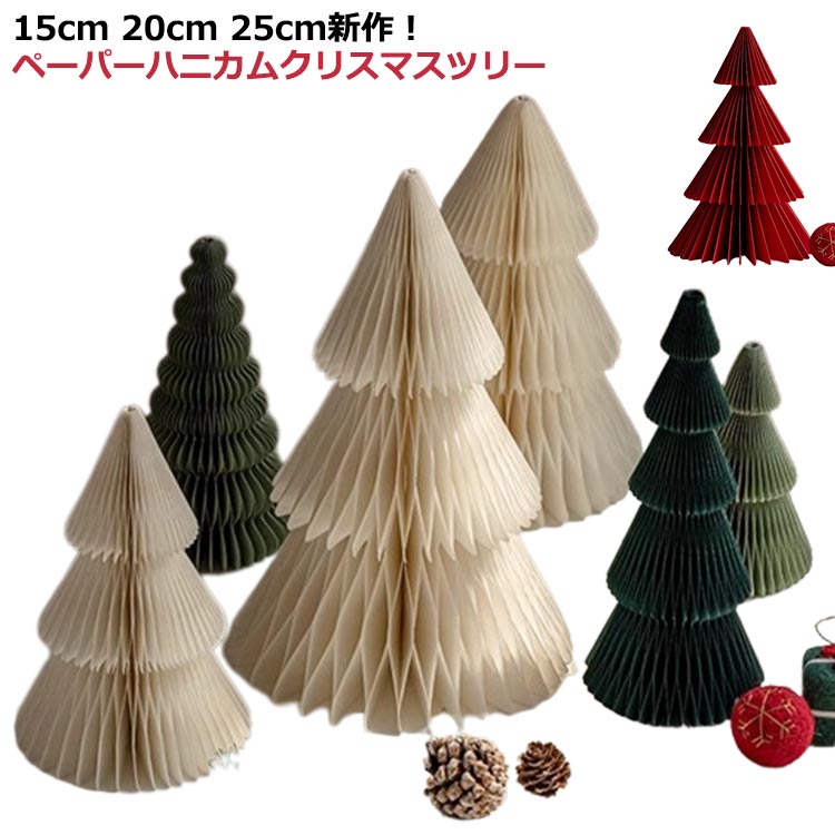 雑貨 ホームパーティー 装飾 ペーパー ペーパーハニカムクリスマスツリー ハニカム グッズ インテリア クリスマス オーナメント ツリー 北欧 クリスマスツリー 北欧 卓上 イベント おしゃれ パーティー