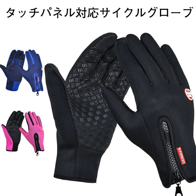 商品名:サイクルグローブサイズ:S/M/L/XL素材:ポリエステル、PUセット内容:左手*1、右手*1カラー:ブラック、ネイビー、ローズ生産国:中国グローブは、長時間装着するシーンもあるため、フィット感の良さ・使いやすさが大切です。また、自転車グローブ・バイク用グローブなどで使用するシーンでは操作性が重要になります。走行中の振動が続くと、腱鞘炎・痺れ・麻痺などを引き起こす可能性もあります。安定して走行できるよう、衝撃や振動を和らげる機能を備え、あらゆるシーンで気持ちよくご利用いただけます。【タッチパネル対応】親指、人差し指と中指に帯電合皮を施しているので、手袋を着用しながらスマートフォンのタッチが可能です。スマホ手袋として、また、タッチ式のモニター・ディスプレイにそのまま使用できます。【いろんなシーンで大活躍】柔軟性、伸縮性、耐久性を兼ね備え、冬の自転車・ウォーキング・通勤・アウトドアウトドア、スポーツから日常まで、あらゆるシーンに対応可能な高機能スポーツ型グローブです。【防水加工】手の甲の表面が防水生地で、水に強く雨の日や雪の日でも快適にご利用可能です。【裏起毛加工】裏地は起毛加工が施されていますので、保温性に優れており、柔らかくて暖かいです。【滑り止め付き】指と手のひらの面には滑り止め加工も施しておりますので、物を掴む際にしっかりホールドできます。【人間工学設計】手の輪郭線に適うデッサンで、手の動きを妨げず、自然な動きを実現して、長時間装着すると、フィット感よくて使いやすいです。【装着、脱着しやすい】手首部分にはファスナーを配備していますので快適に装着、脱着することができます。風の侵入も防ぎます。注意事項 ◆モニターにより色の見え方が実際の商品と多少異なることがございます。あらかじめごくださいませ。 ◆商品によって多少の誤差が生じる場合がございます。予めごください。 ◆購入する前に必ずサイズをしっかり選んでください。 不良品についての説明基づいて掲載しています メーカー希望小売価格はメーカーカタログに基づいて掲載しています