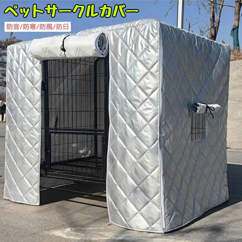 ケージカバー 犬猫用 防寒保温 折りたたみ 収納便利 ペット用品 ケージカバー 冬寒さ対策 取り付け簡単 ペットサークルカバー 送料無料 防音/防寒/防風/防日 洗える