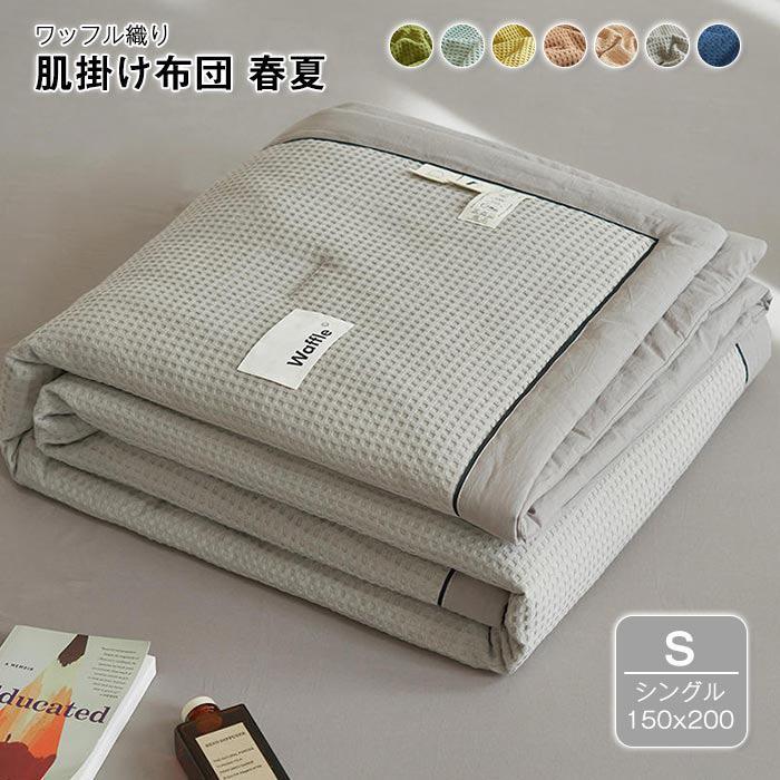 掛布団 夏ふとん 夏掛け布団 綿100 シングル 洗える ワッフル織り 肌布団 150×200cm 夏布団 掛け布団 掛ふとん 肌掛け布団 かけ布団 夏 掛けぶとん 涼しい 春