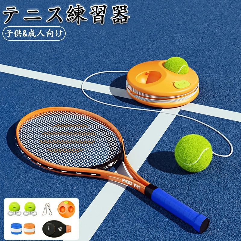 一人 初心者 自主練習 自宅 テニス 親子セット テニスラケット付き 子ども 練習 テニス練習機 サーブ 自宅 上達 スピン 器具 簡単 部活 場所 レシーブ 人 トレーニング 中級 大人 セット