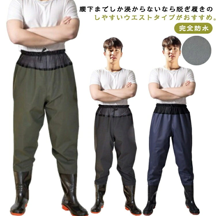 腰下までしか浸からないなら脱ぎ履きのしやすいウエストタイプがおすすめ。胴付水中長靴普通のウェーダーよりも着脱しやすく、ヒップウエダーよりも扱いやすいです。かさ張りにくく、柔らかなPVC素材を使用しているので、長靴感覚で気軽に使えてちょっとした作業等に重宝します。ウエストゴムと調節可能な紐付きでウエストにフィット。ソールはグリップのいい深溝のラジアル底で、船上でも使え、スパイクとは違って音も少なく、床を傷つける事もありません。多用途！渓流釣り、農作業、漁業、水産業、除雪作業、冠水時の対応、アウトドア活動など様々なシーンで活躍。 サイズ 36 37 38 39 40 41 42 43 44 45 46 47 サイズについての説明 （36）23.0cm （37）23.5cm （38）24.0cm （39）24.5cm （40）25.0cm （41）25.5cm （42）26.0cm （43）26.5cm （44）27.0cm （45）27.5cm （46）28.0cm （47）28.5cm ※サイズ表の実寸法は商品によって1-3cm程度の誤差がある場合がございます。 素材 pvc 色 ブラック ブルー グリーン 備考 ●サイズ詳細等の測り方はスタッフ間で統一、徹底はしておりますが、実寸は商品によって若干の誤差(1cm〜3cm )がある場合がございますので、予めご了承ください。 ●製造ロットにより、細部形状の違いや、同色でも色味に多少の誤差が生じます。 ●パッケージは改良のため予告なく仕様を変更する場合があります。 ▼商品の色は、撮影時の光や、お客様のモニターの色具合などにより、実際の商品と異なる場合がございます。あらかじめ、ご了承ください。 ▼生地の特性上、やや匂いが強く感じられるものもございます。数日のご使用や陰干しなどで気になる匂いはほとんど感じられなくなります。 ▼同じ商品でも生産時期により形やサイズ、カラーに多少の誤差が生じる場合もございます。 ▼他店舗でも在庫を共有して販売をしている為、受注後欠品となる場合もございます。予め、ご了承お願い申し上げます。 ▼出荷前に全て検品を行っておりますが、万が一商品に不具合があった場合は、お問い合わせフォームまたはメールよりご連絡頂けます様お願い申し上げます。速やかに対応致しますのでご安心ください。 メーカー希望小売価格はメーカーサイトに基づいて掲載しています