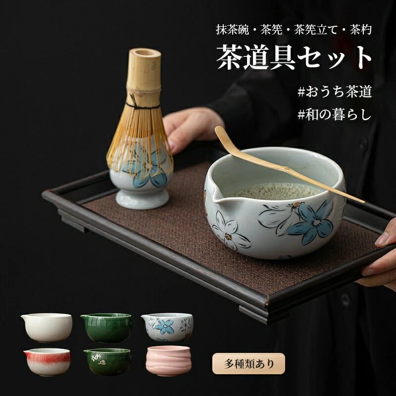 おもてなし 抹茶用具 高級 風情ある和の趣を楽しむ 点茶器 茶道工具 伝統的 和食器 茶筅 使いやすいデザインで茶会や日常の抹茶体験に最適な高品質セット 用品 抹茶 碗 セット