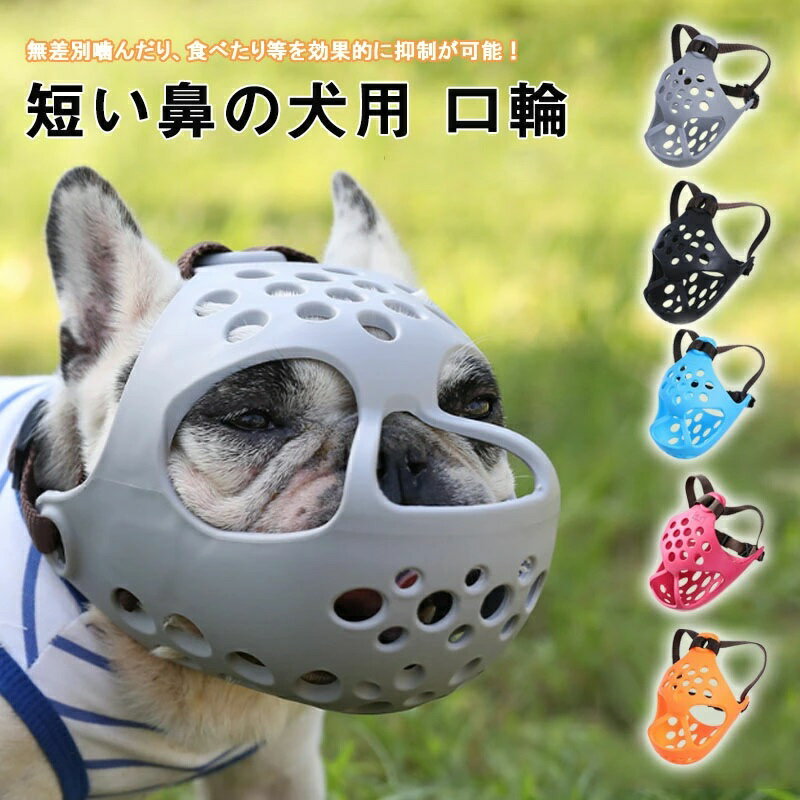 シーズー家具破壊防止 フレンチブルドッグ 犬 舐める チワワ用口輪 立体成型 口輪マズル 装着簡単 ソフトシリコン 短い鼻の犬 無駄吠え噛む 舐め防止マスクやわらかいしつけ用マスクしつけ口輪 拾い食い防止 通気性