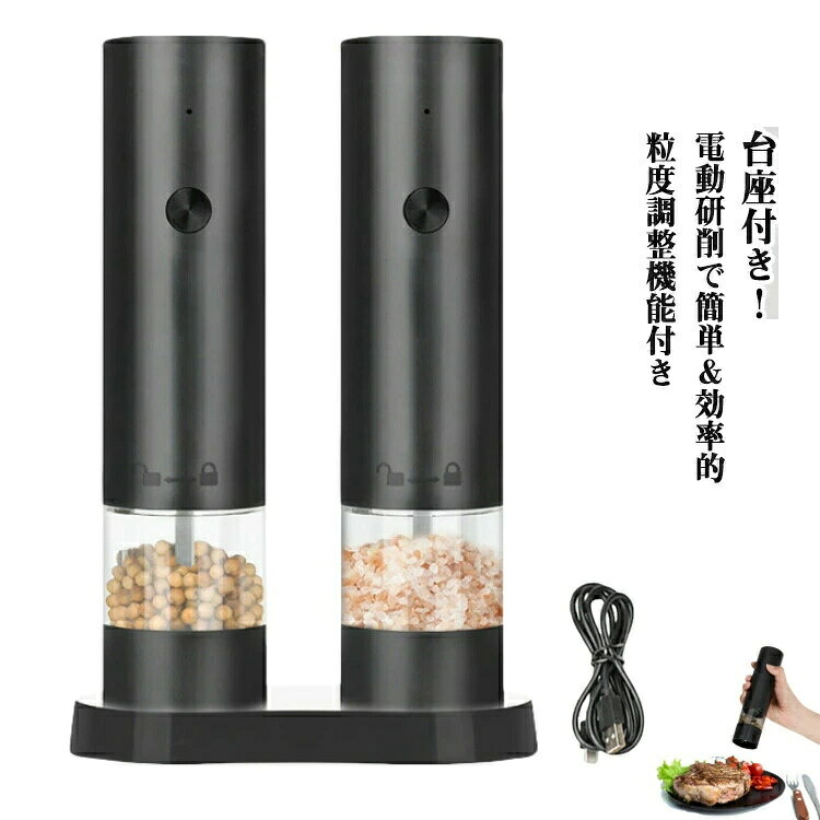 ペッパー 胡椒挽き 電動ミル マルチ 2本セット アウトドア 電動ペッパーミル 胡椒 岩塩 サンショウ 海塩 台座付き 家庭用 充電式 調味料 スパイス ペッパーミル グラインダー おしゃれ 電動 台座付き グラインダー ゴマ