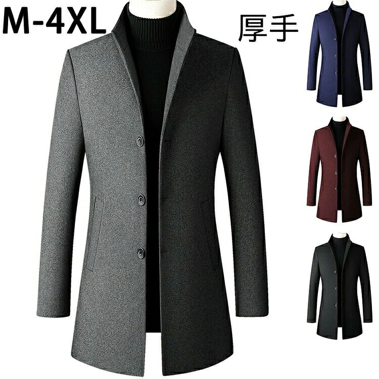 素材構成 75% ポリエステル, 25% ウール ウールとポリエステルを混紡した生地を使用し、しっかりした生地感が特徴的なウールコートです。スーツに相性がよくビジネスシーンからカジュアルのアウターまで、どんなコーデにも合わせやすいチェスターコートです。 両サイドの大きいポケットと安全性を優先する内ポケットが付いて、携帯電話や財布等の収納としては便利です。まだ、左胸におしゃれな飾りポケットがあり、細部までに拘りました。これは実用性と美観性が兼ねるビジネスコートです。 高品質の厚手素材を採用し、暖かさはもちろん、耐久性にも優れる丈夫な素材です。しっかりとした素材なので秋冬の寒い日に防風防寒機能が優れているウールコートです。 経典的なシングで仕上げ、お尻まであるロング丈で体型カバーできるうえに脚長効果もあります。体型を細く見えます。常に型をキ一プし、清潔で爽やかな雰囲気を出してくれるロングコートです。 注意事項 ◆パソコンやディスプレイの環境、設定、見る角度によっては、本物と若干異なって見える場合がございます。 ◆サイズ詳細等の測り方はスタッフ間で統一、徹底はしておりますが、若干の誤差がある場合がございます。 ◆生産時期により、予告なく裏地の仕様やカラーの色味、生地の質感が変わる事が御座いますが、ご了承下さい。 ◆輸入品につきパッケージの説明文は外国語表記になり、タグや洗濯表示がないものもあります。素材構成 75% ポリエステル, 25% ウール ウールとポリエステルを混紡した生地を使用し、しっかりした生地感が特徴的なウールコートです。スーツに相性がよくビジネスシーンからカジュアルのアウターまで、どんなコーデにも合わせやすいチェスターコートです。 両サイドの大きいポケットと安全性を優先する内ポケットが付いて、携帯電話や財布等の収納としては便利です。まだ、左胸におしゃれな飾りポケットがあり、細部までに拘りました。これは実用性と美観性が兼ねるビジネスコートです。 高品質の厚手素材を採用し、暖かさはもちろん、耐久性にも優れる丈夫な素材です。しっかりとした素材なので秋冬の寒い日に防風防寒機能が優れているウールコートです。 経典的なシングで仕上げ、お尻まであるロング丈で体型カバーできるうえに脚長効果もあります。体型を細く見えます。常に型をキ一プし、清潔で爽やかな雰囲気を出してくれるロングコートです。 注意事項 ◆パソコンやディスプレイの環境、設定、見る角度によっては、本物と若干異なって見える場合がございます。 ◆サイズ詳細等の測り方はスタッフ間で統一、徹底はしておりますが、若干の誤差がある場合がございます。 ◆生産時期により、予告なく裏地の仕様やカラーの色味、生地の質感が変わる事が御座いますが、ご了承下さい。 ◆輸入品につきパッケージの説明文は外国語表記になり、タグや洗濯表示がないものもあります。