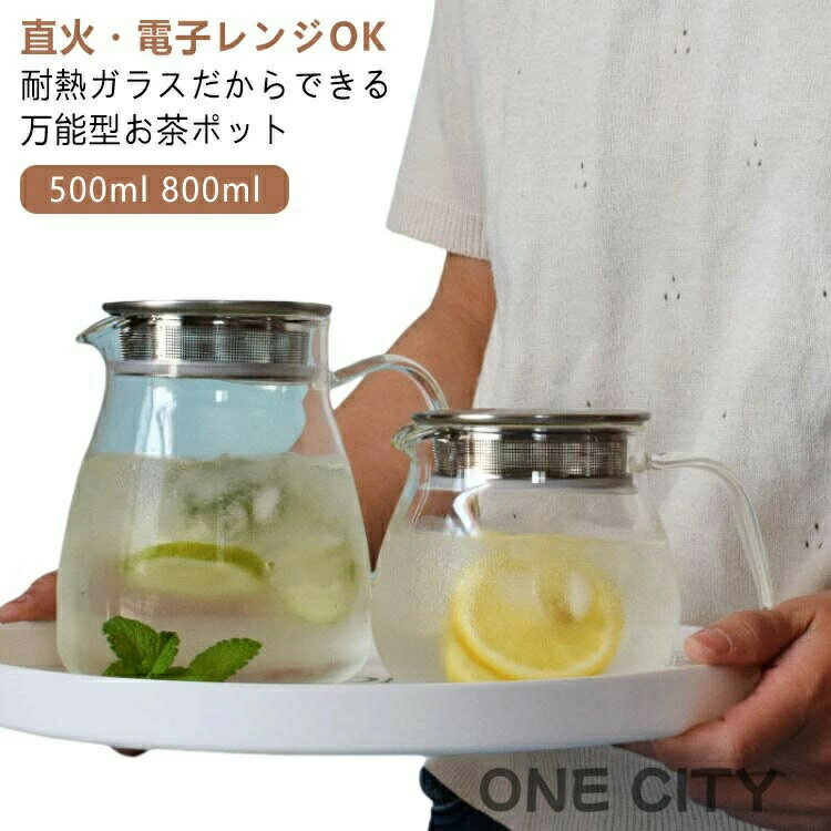 ティーポット ミルクピッチャー ガラスポット ティーポット 800ml コーヒーサーバー ジャグとしても便利 お茶 2~3人用扱いやすい コーヒーポット 耐熱ガラス 急須 おしゃれ 紅茶 紅茶ポット ハーブティー 可 ワンタッチ 500ml 直火