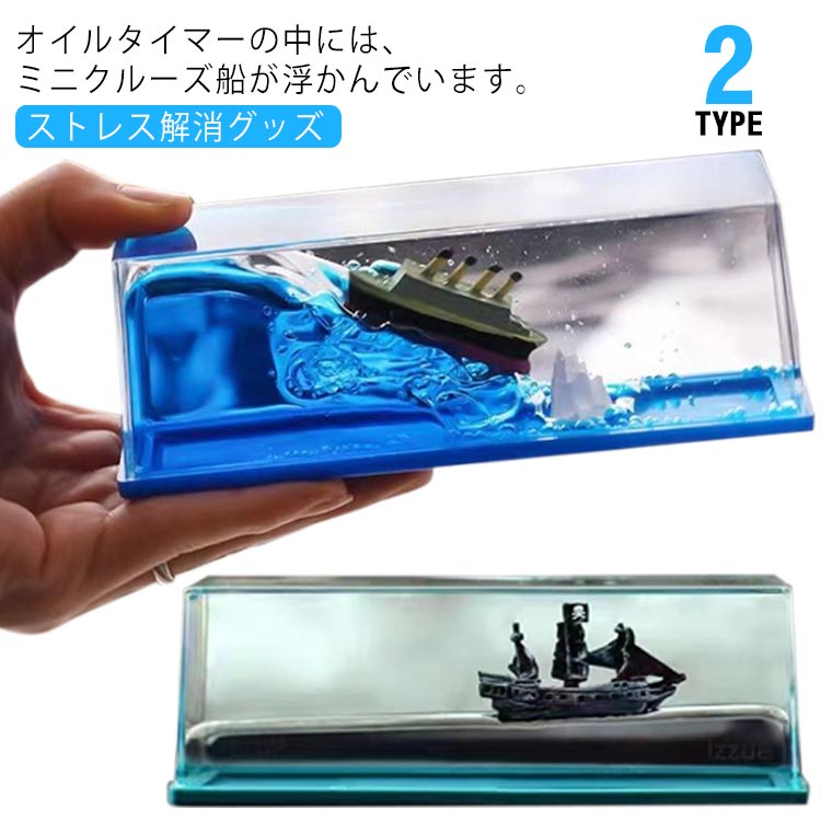 装飾品 置物 癒し 船 オフィス 海賊船 玩具 卓上 オイルタイマー おもちゃ おしゃれ オイル砂時計 インテリア雑貨 ストレス解消グッズ オイルタイマー 水時計 液体タイマー 室内装飾 水族館 置き物 液体砂時計 液体モーション