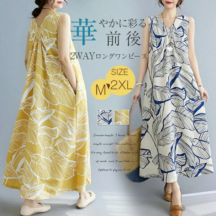 注目のキーワード Kiraya Shopでは、ワンピースチュニックシャツブラウススカートニットカーディ ガンオールインワンつなぎサロペットトップスパンツパンツスーツパー ティードレス結婚式ワンピースパンツドレスロングワンピース春ワンピース シャツワンピースゆったりワンピースドッキングワンピースチュールワンピース リゾートワンピースシンプルワンピースオーバーサイズワンピースチュニックワ ンピースレースワンピース無地ワンピースマキシワンピースAラインワンピー スママワンピース刺繍ワンピースデニムワンピース重ね着風ワンピースリネ ンワンピース綿麻混ワンピースチュールスカートタイトスカートフレアスカー ト無地スカート綿麻混スカートプリーツスカートリネンスカートサロペット スカートニットカーディガンケーブルカーディガンリブカーディガンスーツセ ットアップジャンパースーツ二点セットスーツオフィススーツカジュアルスー ツセレモニースーツスーピーススーツテーラードスーツデニムパンツサルエ ルパンツテーパードパンツワイドパンツガウチョパンツスラックスパンツス カンツパンツオーバーシャツTシャツパーカーセーター厚手薄手体型カ バーフレンチスリーブノースリーブ半袖長袖ロング丈マキシ丈ミモレ丈 派手個性的カジュアル着痩せ清楚セクシーシースルーバイカラー膝丈 膝下切り替え切替ハイウエストアシンメトリースキッパードルマンギ ャザーハイネックタートルネックVネッククルーネックカシュクール他と 被らない多数の商品を取り扱っております。 どんなシーンに着て行けるの？ 年齢は幅広く、10代20代30代40代50代60代70代大人レディースマタニテ ィ婦人服女性服女の子女ママ母親OL高校生普段使い通勤カジュアル デート二次会結婚式謝恩会披露宴同窓会女子会お呼ばれパーティ演奏会発表 会卒業式入学式卒園式成人式お祝い内祝い入園式食事会七五三就活セレモニ ーオフィスビジネスといった様々なシーンで着用していただけます。商品名 ロングワンピース　zj-ck-174 カラー イエロー/ブルー（写真参考） ※ モニターの発色の具合により実際の商品と色が異なる場合がございます。 サイズ（cm） M：バスト106　総丈123　肩幅33 L： バスト110　総丈124　肩幅34 XL： バスト114　総丈125　肩幅35 2XL：バスト118　総丈126　肩幅36 ※サイズは平置き、メジャー採寸を行っております。1-3cmの誤差がある場合があります。予めご了承下さいませ。 素材 コットン35%+ポリエステル65% 生地の厚さ 普通 生産国 中国 商品の特徴 華やかに彩る、上品な葉柄のノースリーブロングワンピース♪ 1枚でもお洒落に決まり、動くたびにふんわり揺れて、女性らしさ溢れるシルエットを演出できます◎ 品のある大柄の柄が目を惹く、大人のためのエレガンスな夏ワンピース！ 締め付け感なしの楽ちんストレスフリーな着心地が、毎日着たくなるヘビロテアイテムとして活躍してくれるでしょう ふんわり揺れるスカートが華やかさを演出してくれます！ シンプルなノースリーブは肩回りから腕をすらっと見せてくれる優れモノです 大人のデイリースタイルにひとさじのエッセンスを。爽やかな風を纏ったように揺れる裾のドレープは 涼しげでエレガント。 身幅が広めで少しルーズなシルエットがリラックス感漂います。 前後どちらでも着られる2wayタイプなので、その日の気分に合わせてスタイリングを楽しんで。 注目キーワード ワワンピース マキシワンピース リゾートワンピ ノーカラー ノースリーブ ハワイアン 夏 ロングワンピース マキシワンピ マキシワンピ リゾート リゾートワンピース マキシ丈 大人 タンクワンピース ビーチ　おしゃれ 可愛い　体型カバー 半袖 春夏 ゆったり 柔らかい シンプル 30代 40代 50代