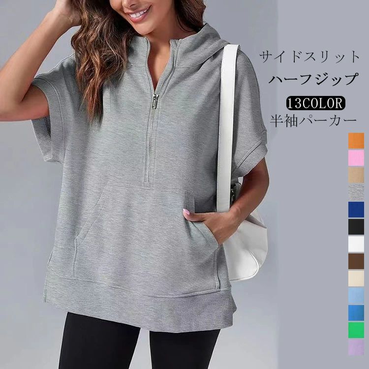 ハーフジップ サイドスリット ポケット 薄手 半袖パーカー 夏 夏服 パーカー シンプル フード付き ジッパー 春夏 レイヤード 半袖 フレ..