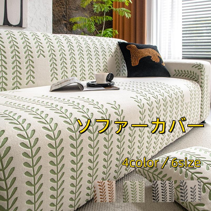 4 カラー キズ防止 マルチカバー プレゼント 6 四季適用 汚れ防止 オールシーズン 保護カバー ソファーカバー 新生活 替えカバー 伸縮性 肘あり サイズ｜洗える ブランケット風 人掛け リーフ柄 北欧インテリア 1～4