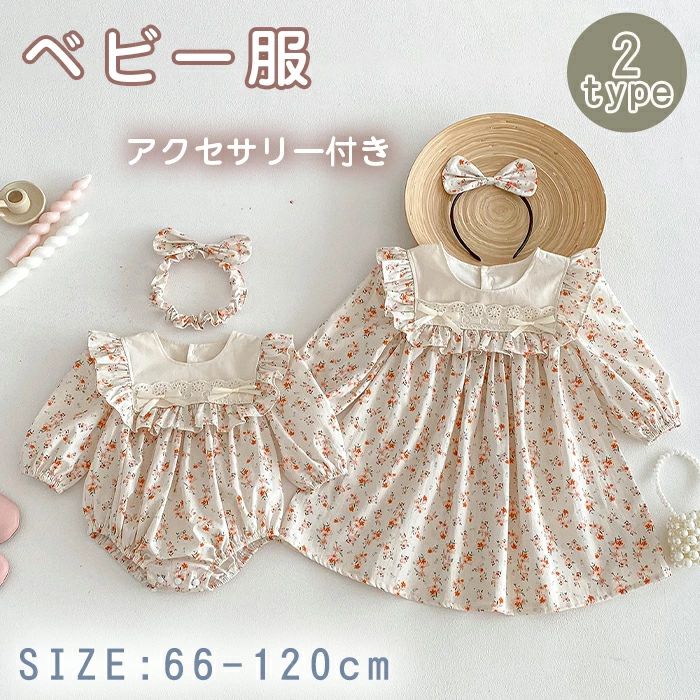 春 秋服 ワンピース 新生児 ヘアアクセサリー付き ベビー服 秋 赤ちゃん 蝶結び 子ども キッズ 姉妹 長袖 おしゃれ コット 女の子 ドレス 子供 女の子 お揃い 韓国ベビー服 出産祝い ベビー 綿 ベビー フラワー ロンパース 姉妹コーデ かわいい ジュニア