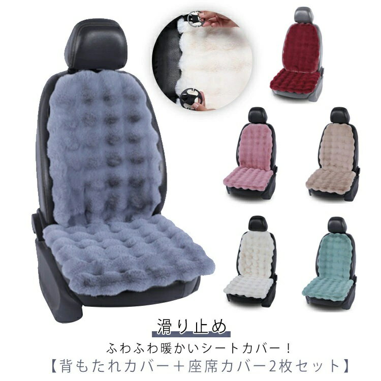 乐天商城 - 助手席 秋冬 車 軽トラ カーシートカバー カーシート 運転席 ぽかぽか 座席カバー 車 ファー プレゼント 暖かい 車用 防寒 保温 普通車 背もたれ＋座席カバー 軽自動車 自動車 シートカバー 2枚セット 汎用 フェイクファー おしゃれ もこもこ