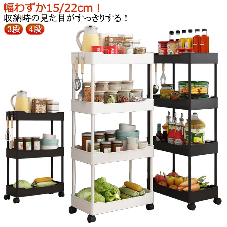 収納時の見た目がすっきりする！ちょっとした隙間が統一感ある収納スペースに早変わり！幅わずか15/22cm！収納はできるだけ目立たないよう、バレないようにしたいもの。スリムなのに驚きの収納力も魅力！収納時の見た目がすっきりするので、見せないキッチン収納に最適です。頻繁に取り出すアイテムもストレスフリーで手に取れます。落下の心配なしに、安心してサッと必要なものを取り出せるので、ストレスフリーで調理に没頭できます。ホワイトのシンプルな主張しすぎないデザインで、他の家具と並べた時に悪目立ちしません。 サイズ 3段（幅15cm） 4段幅（幅15cm） 3段（幅22cm） 4段幅（幅22cm） サイズについての説明 3段（幅15cm）：長さ約40cm 奥行約15cm 高さ約61cm 3段（幅22cm）：長さ約40cm 奥行約22cm 高さ約61cm 4段幅（幅15cm）：長さ約40cm 奥行約15cm 高さ約87cm 4段幅（幅22cm）：長さ約40cm 奥行約22cm 高さ約87cm ※実寸はメジャー採寸の為、若干の誤差が生じる場合があります。 素材 PP 色 キャスター付ホワイト キャスター付ブラック 備考 ●サイズ詳細等の測り方はスタッフ間で統一、徹底はしておりますが、実寸は商品によって若干の誤差(1cm〜3cm )がある場合がございますので、予めご了承ください。 ●製造ロットにより、細部形状の違いや、同色でも色味に多少の誤差が生じます。 ●パッケージは改良のため予告なく仕様を変更する場合があります。 ▼商品の色は、撮影時の光や、お客様のモニターの色具合などにより、実際の商品と異なる場合がございます。あらかじめ、ご了承ください。 ▼生地の特性上、やや匂いが強く感じられるものもございます。数日のご使用や陰干しなどで気になる匂いはほとんど感じられなくなります。 ▼同じ商品でも生産時期により形やサイズ、カラーに多少の誤差が生じる場合もございます。 ▼他店舗でも在庫を共有して販売をしている為、受注後欠品となる場合もございます。予め、ご了承お願い申し上げます。 ▼出荷前に全て検品を行っておりますが、万が一商品に不具合があった場合は、お問い合わせフォームまたはメールよりご連絡頂けます様お願い申し上げます。速やかに対応致しますのでご安心ください。