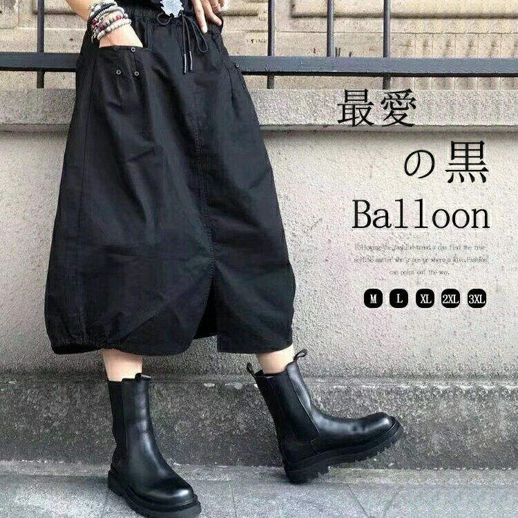 Rakuten - 大人 大きいサイズ 黒スカート 体型カバー ミモレ丈スカート 丸み コクーンスカート 夏 無地 ぽわん バルーン 着痩せ 50代 スカート 40代 黒 レディース 総ゴム 9/18全品8%OFF+P3倍★☆バルーンスカート ロング 春夏 スリット ロングスカート ポケット