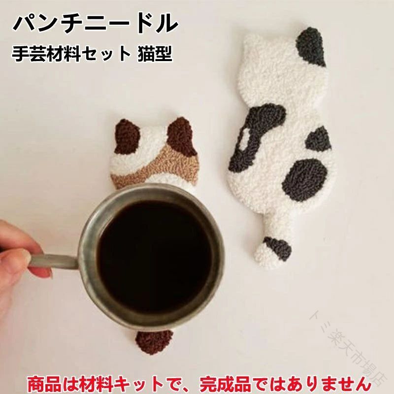 コースター材料キット ニードルペン 中 手作り刺繍初心者向けおしゃれな猫モチーフコースター制作に最適な全面セット ニードルパンチ 刺繍 刺繍枠 図案 布セット パンチニードル 材料道具キット 手芸材料セット 猫型