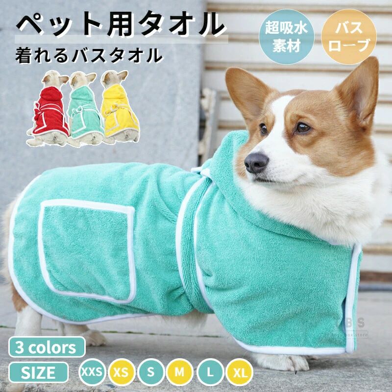 バスローブ 足拭き シャワー 犬 犬用バスタオル シャンプー 犬 小中大型 風呂タオル ペット着れるバスタオル 吸水速乾タオル ペットタオル 猫 バスタオル