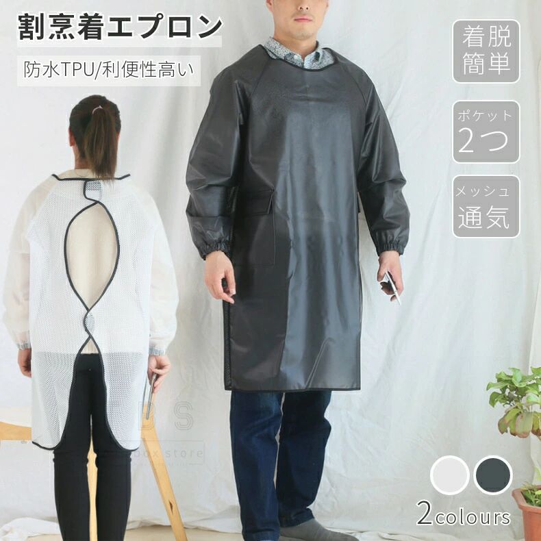 詳細シンプルな無地tpuクリア生地に、かっぽう着ロングタイプが登場です。水はじきがよく、汚れも濡れ雑巾でサッと拭き取れます。(防汚、防油、耐水、防水対応) 丈夫で厚みのあるtpuは高い利便性がございます。家の中ではもちろんのこと、学校給食、食品工場、厨房作業など水回り、溶接や農業、洗車などマルチに使えるエプロンです。後ろはマジックテープ式で着脱は簡単です。袖口にゴム入りで腕周りをしても下がりにくいです。ポケットが付いているので、作業用の道具や小物、スマホなどを入れるのに便利です。素材tpu+ポリエステル注意※付属品はございません。※仕入れる生産ロットにより、色合いや模様の出方が若干変わる場合がございます。予めごください。※専門撮影写真は光の加減等によって、多少実際のカラーと異なる場合がございます。※ご使用のモニター環境によって実際の色味と画面上の色味は異なる場合がございます。※色についての返品や交換はお受けできませんので予めごください。※輸入商品について、製造過程における小さなキズ、シミなどが見られる場合がございますが、不良品ではございません。※画像はイメージです。関連キーワードかっぽう着 エプロン チュニック レディース 長袖 ロング ロング丈 おしゃれかわいい ポケット付き無地 シンプル 前掛け 飲食店業務用 制服 ユニフォーム 作業用エプロン お店のホールスタッフ、店員など仕事現場エプロン 防水エプロン かっぽう着 ロング 業務用 ワンタッチ 完全防水 水回り 工場 介護 溶接 農業 炊事 前掛け 黒 深緑 男 大きいサイズ詳細シンプルな無地tpuクリア生地に、かっぽう着ロングタイプが登場です。水はじきがよく、汚れも濡れ雑巾でサッと拭き取れます。(防汚、防油、耐水、防水対応) 丈夫で厚みのあるtpuは高い利便性がございます。家の中ではもちろんのこと、学校給食、食品工場、厨房作業など水回り、溶接や農業、洗車などマルチに使えるエプロンです。後ろはマジックテープ式で着脱は簡単です。袖口にゴム入りで腕周りをしても下がりにくいです。ポケットが付いているので、作業用の道具や小物、スマホなどを入れるのに便利です。素材tpu+ポリエステル注意※付属品はございません。※仕入れる生産ロットにより、色合いや模様の出方が若干変わる場合がございます。予めごください。※専門撮影写真は光の加減等によって、多少実際のカラーと異なる場合がございます。※ご使用のモニター環境によって実際の色味と画面上の色味は異なる場合がございます。※色についての返品や交換はお受けできませんので予めごください。※輸入商品について、製造過程における小さなキズ、シミなどが見られる場合がございますが、不良品ではございません。※画像はイメージです。関連キーワードかっぽう着 エプロン チュニック レディース 長袖 ロング ロング丈 おしゃれかわいい ポケット付き無地 シンプル 前掛け 飲食店業務用 制服 ユニフォーム 作業用エプロン お店のホールスタッフ、店員など仕事現場エプロン 防水エプロン かっぽう着 ロング 業務用 ワンタッチ 完全防水 水回り 工場 介護 溶接 農業 炊事 前掛け 黒 深緑 男 大きいサイズ