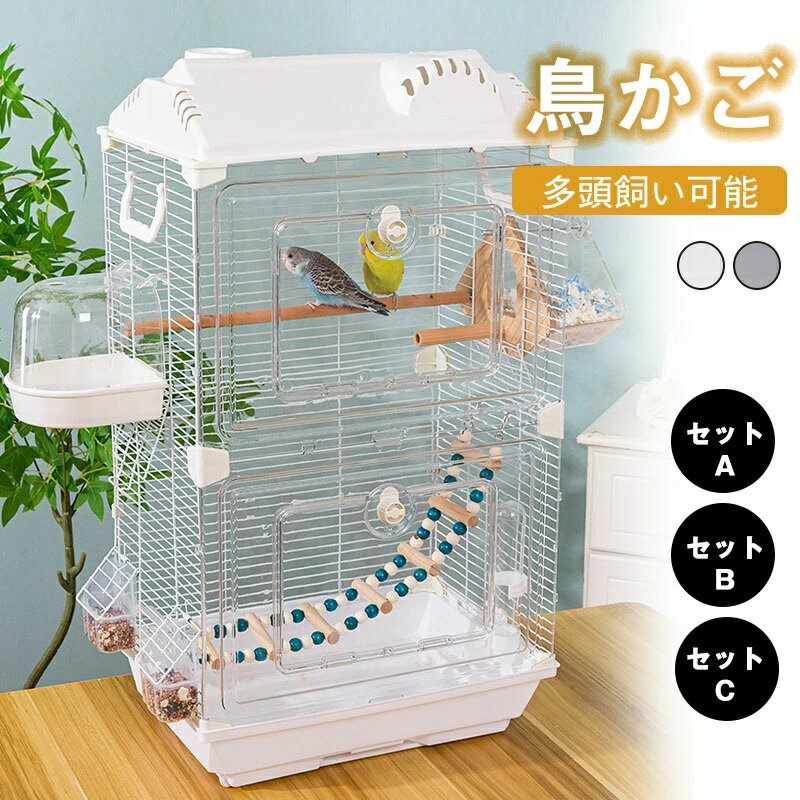 大きい 鳥ケージ 鳥小屋 インコ 鳥かご セキセイインコ/インコ/文鳥/錦華鳥/カナリア/ウズラ対応 ブランコ付き 鳥かご 複数飼い 内蔵 アクリル鉄線製 スタンド付きバードケージ 豪華ケージ 大型鳥かご 高強度