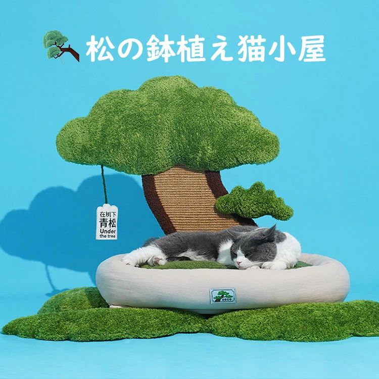 Rakuten - ペット用品 猫用品 ストレス解消 おすすめ 爪とぎポール 可愛い 松の盆栽猫小屋 オシャレ つめとぎ フワフワ ネコ 爪とぎポール オシャレ プレゼント 猫 ギフト リラックス 爪研ぎ おもちゃ 人気新作 ねこ