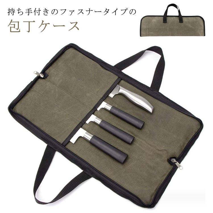 軽量 包丁バッグ 包丁袋 持ち手つき 業務用 敬老の日 厚手 料理教室 布 包丁収納 ナイフポケット アウトドア はさみ 包丁ケース 包丁かばん ファスナー シンプル 包丁バッグ 持ち運び 包丁カバー 丈夫 送料無料 刃物 ギフト 便利グッズ 4ポケット キャンプ ナイフ